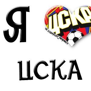 ЦСКА